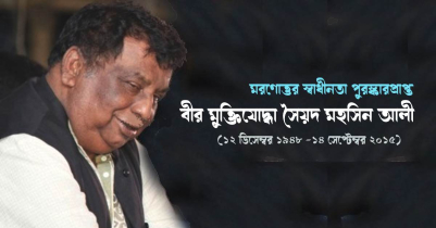 প্রয়াত সমাজকল্যাণমন্ত্রী সৈয়দ মহসিন আলীর ৮ম মৃ-ত্যু-বা-র্ষি-কী আজ