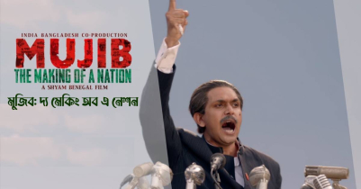 মুজিবের বায়োপিক দেখে ইতিহাসের নতুন অধ্যায় জানবে মানুষ 