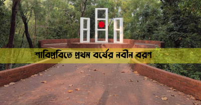 শাবিতে প্রথম বর্ষের নবীন বরণ আগামীকাল