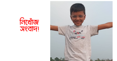 শ্রীমঙ্গল থেকে ব্যাংক কর্মকর্তার ছেলে নিখোঁজ!