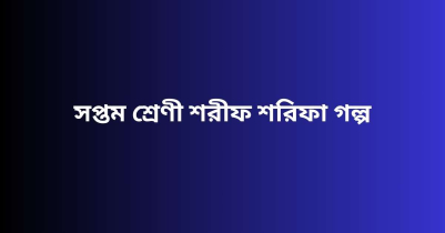 সপ্তম শ্রেণী শরীফ শরিফা গল্প | বয়কট বিকাশ স্লোগান