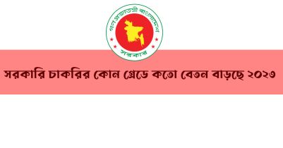 সরকারি চাকরিজীবীদের বেতন কোন গ্রেডে কতো বাড়ছে? 