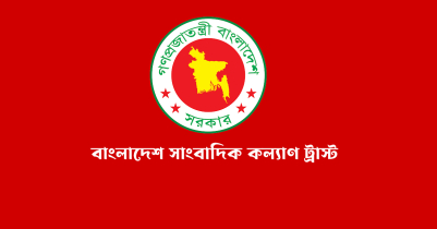 সাংবাদিক কল্যাণ ট্রাস্টে আবেদনের শেষ তারিখ ২৫ মে