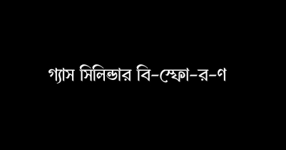 কমলগঞ্জে সিলিন্ডার বিস্ফোরণ: আহত আরেক জনের মৃ ত্যু 