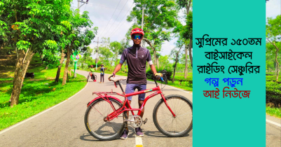 সুপ্রিম পালের ১৫০তম বাইসাইকেল রাইডিং সেঞ্চুরি 