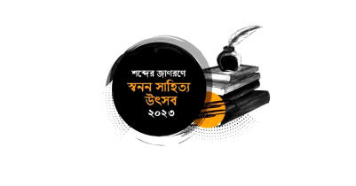 মৌলভীবাজারে অনুষ্ঠিত হচ্ছে ২ দিনব্যাপী স্বনন সাহিত্য উৎসব-২০২৩