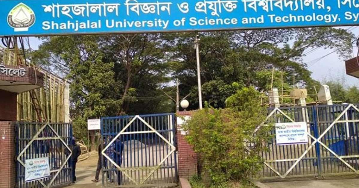 শাহজালাল বিজ্ঞান ও প্রযুক্তি বিশ্ববিদ্যালয়