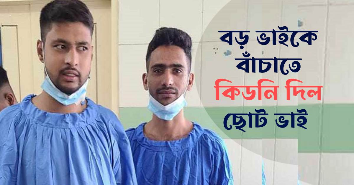 কিডনি রোগে আক্রান্ত বড় ভাই ও কিডনি দান করা ছোট ভাই