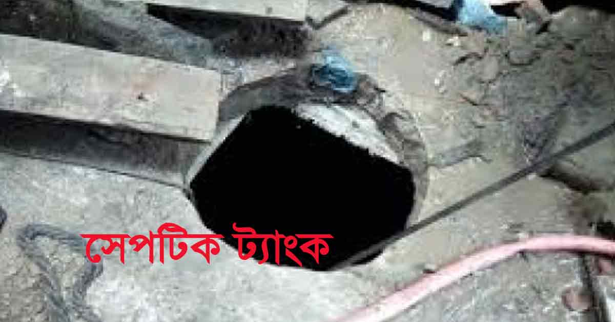 সেপটিক ট্যাংক। প্রতীকি ছবি