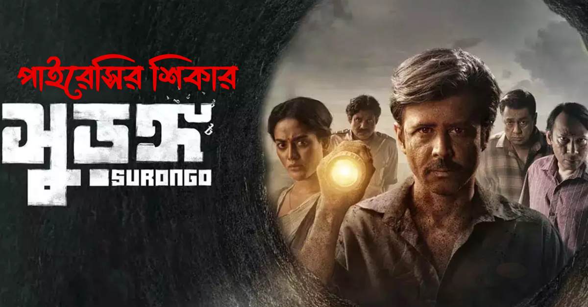 সুরঙ্গ সিনেমার পোস্টার। ছবি- সংগৃহীত