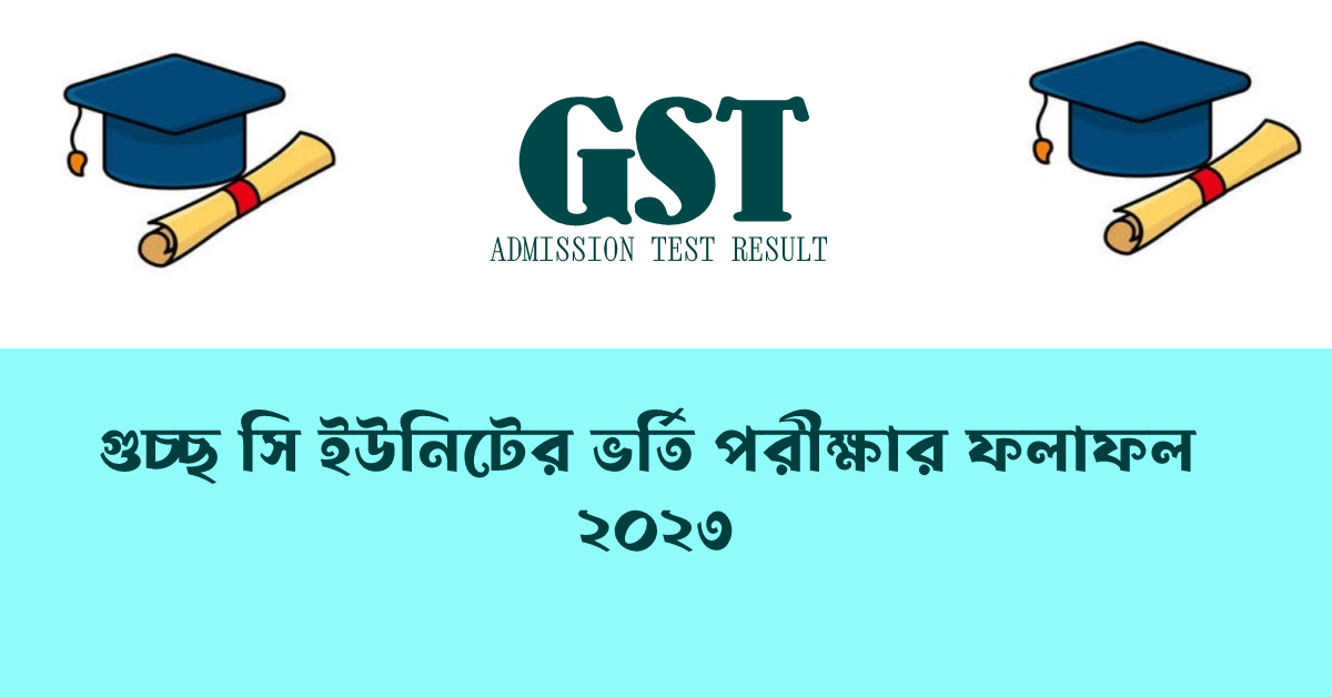 গুচ্ছ সি ইউনিটের ভর্তি পরীক্ষার ফলাফল