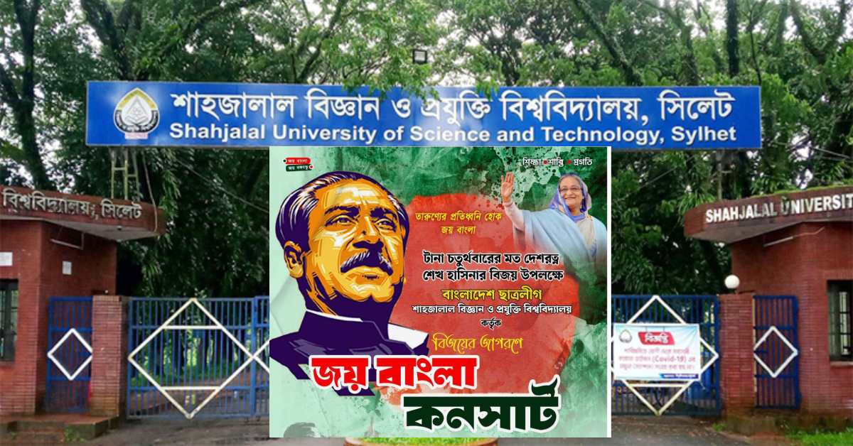 আগামি ২৮ জানুয়ারি বিশ্ববিদ্যালয়ের হ্যান্ডবল গ্রাউন্ডে অনুষ্ঠিত হবে শাবির জয় বাংলা কনসার্ট।