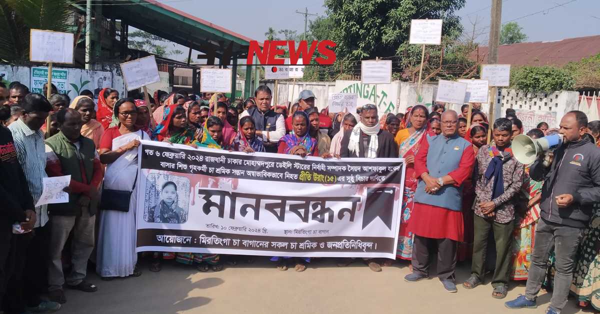 মিরতিংগা চা বাগানে সকল শ্রমিক ও জনপ্রতিনিধিবৃন্দর ব্যানারে এ মানববন্ধন আয়োজন করা হয়। ছবি- আই নিউজ