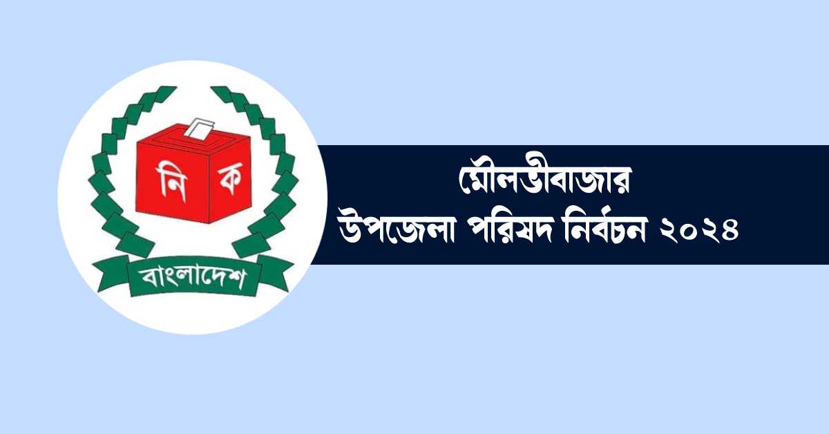 মৌলভীবাজারে উপজেলা নির্বাচন কত তারিখ