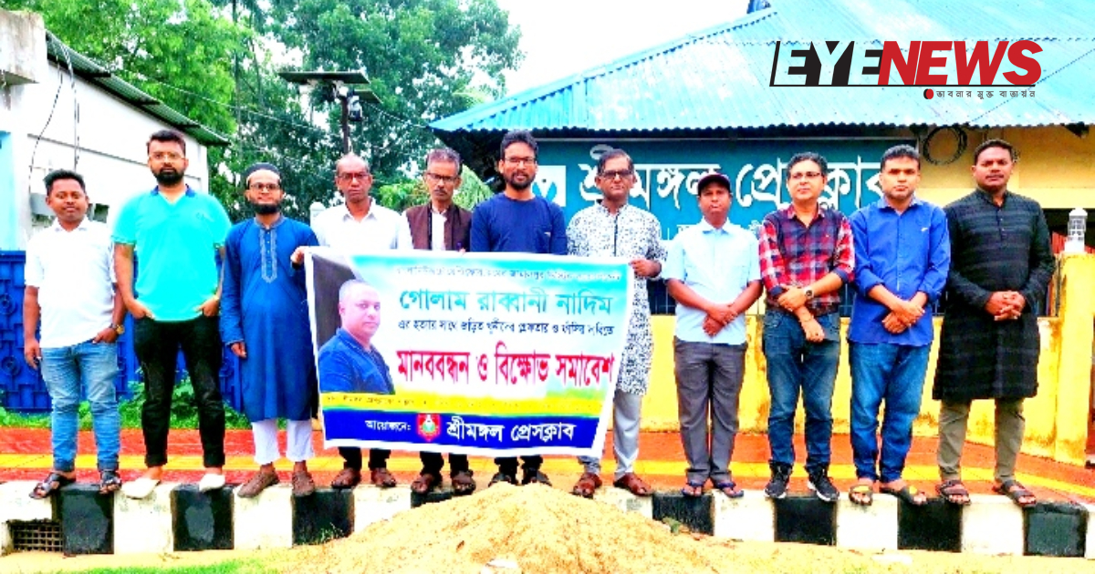 শ্রীমঙ্গল প্রেসক্লাবের উদ্যোগে অনুষ্ঠিত মানববন্ধন। ছবি- আই নিউজ