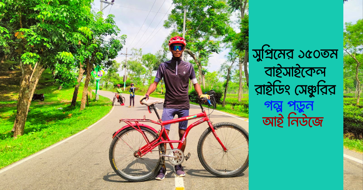 নন গিয়ার বাইক নিয়েই শত কিলোমিটার পাড়ি দেন সুপ্রিম। ছবি- আই নিউজ