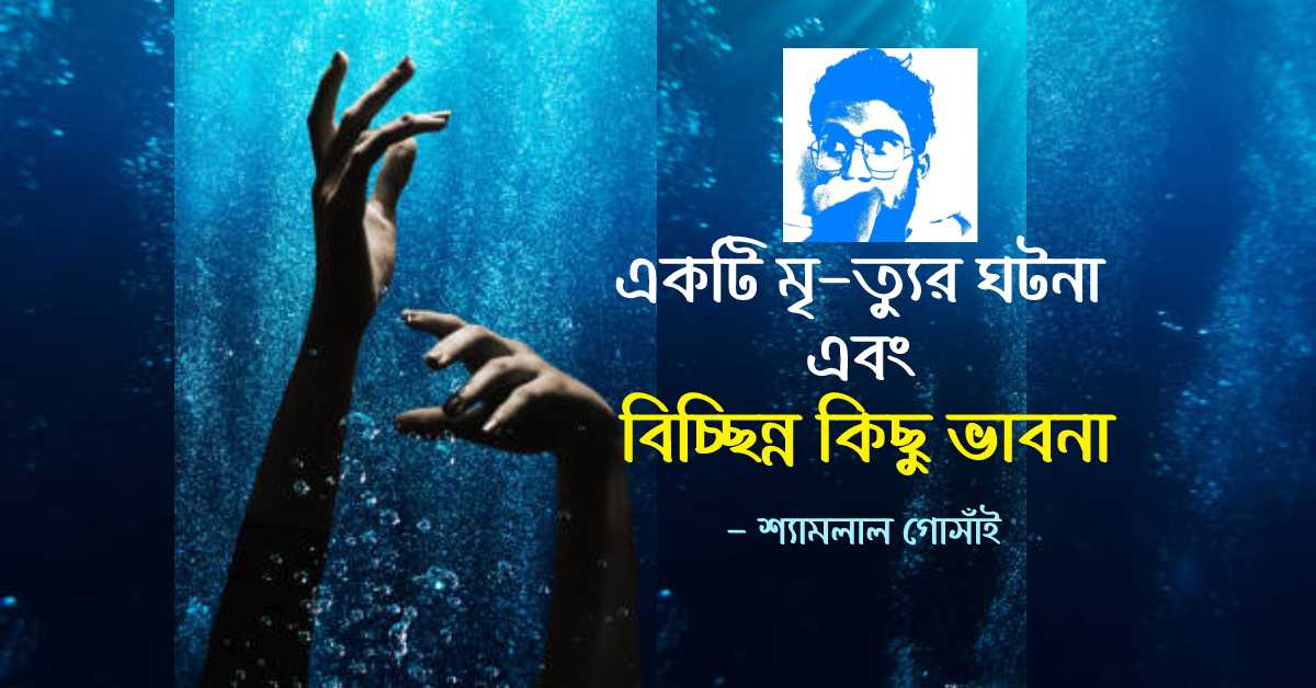 একটি মৃ*ত্যুর ঘটনা এবং বিচ্ছিন্ন কিছু ভাবনার কথা