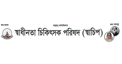 মৌলভীবাজারে স্বাধীনতা চিকিৎসক পরিষদের জেলা কমিটি গঠন