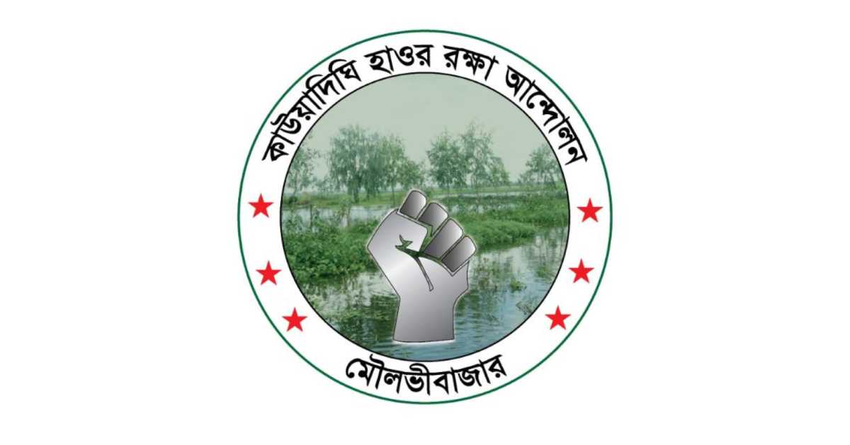 কাউয়াদিঘী হাওর রক্ষা আন্দোলন।