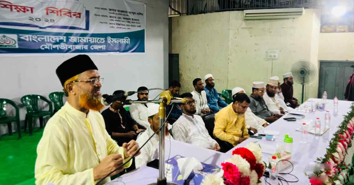 মৌলভীবাজারে বাংলাদেশ জামায়াতে ইসলামীর ইউনিয়ন দায়িত্বশীল শিক্ষা শিবির অনুষ্ঠিত।