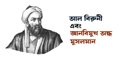 আল বিরুনী : আমৃত্যু জ্ঞানের সাধন করা এক মুসলমান পণ্ডিতের কথা