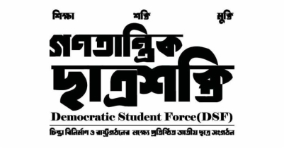 নাহিদ ইসলাম ও আসিফ মাহমুদের সংগঠন গণতান্ত্রিক ছাত্রশক্তির সব কমিটি স্থগিত