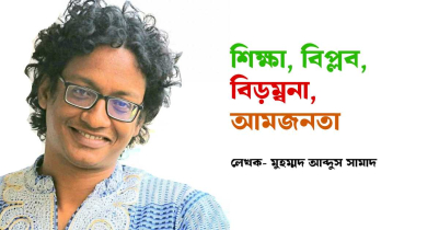 শিক্ষা, বিপ্লব, বিড়ম্বনা, আমজনতা