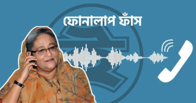 আবারও সাবেক প্রধানমন্ত্রী শেখ হাসিনার ফোনালাপ ফাঁস 