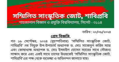 শপথ পাঠ করানোর ঘটনায় শাবির সম্মিলিত সাংস্কৃতিক জোটের বিবৃতি