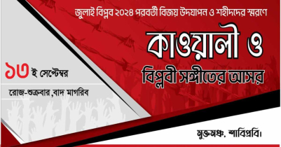 শাবিতে কাওয়ালী ও বিপ্লবী গানের আসর ১৩ সেপ্টেম্বর 