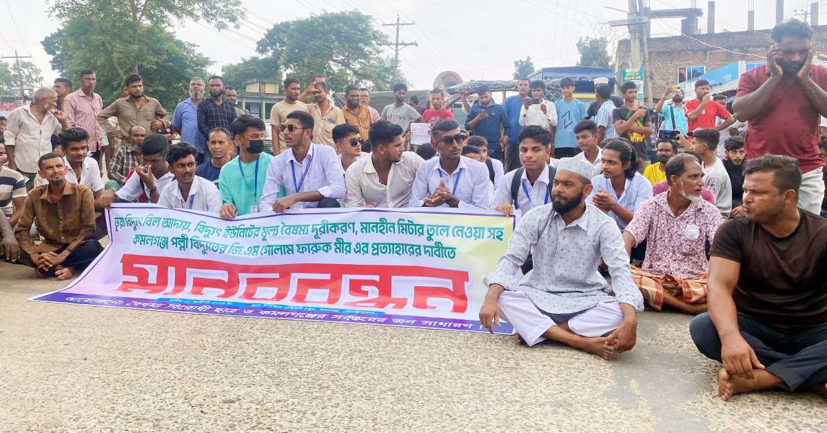 ভুতুড়ে বিলসহ অনিয়ম-দুর্নীতির প্রতিবাদে সড়ক অবরোধ করে মানববন্ধন ও বিক্ষোভ।