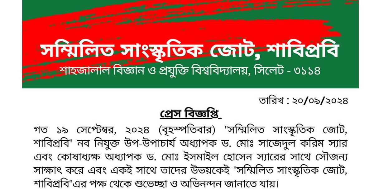 শাবিপ্রবির সম্মিলিত সাংস্কৃতিক জোটের বিবৃতি। ছবি- আই নিউজ