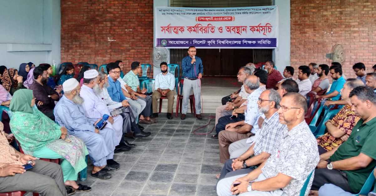 সর্বাত্মক কর্মবিরতি পালন করছেন সিলেট কৃষি বিশ্ববিদ্যালয়ের শিক্ষক, কর্মকর্তা-কর্মচারীরা।